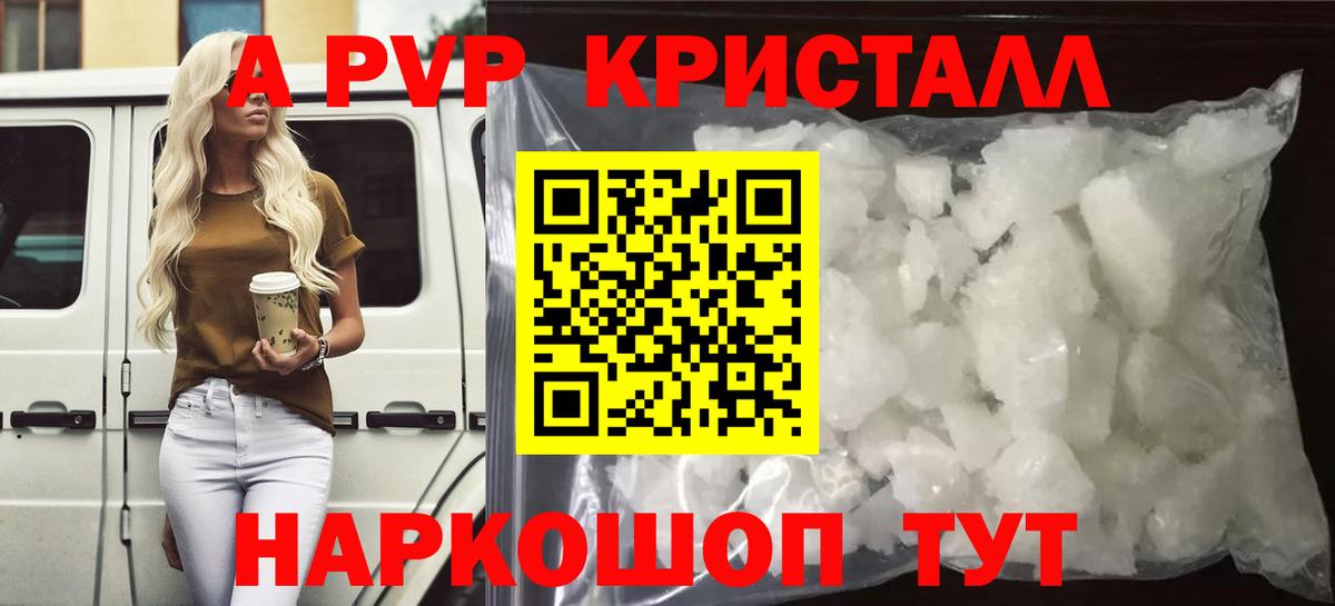 А ПВП кристаллы  А ПВП Соль  Вход с VPN  Новокузнецк 