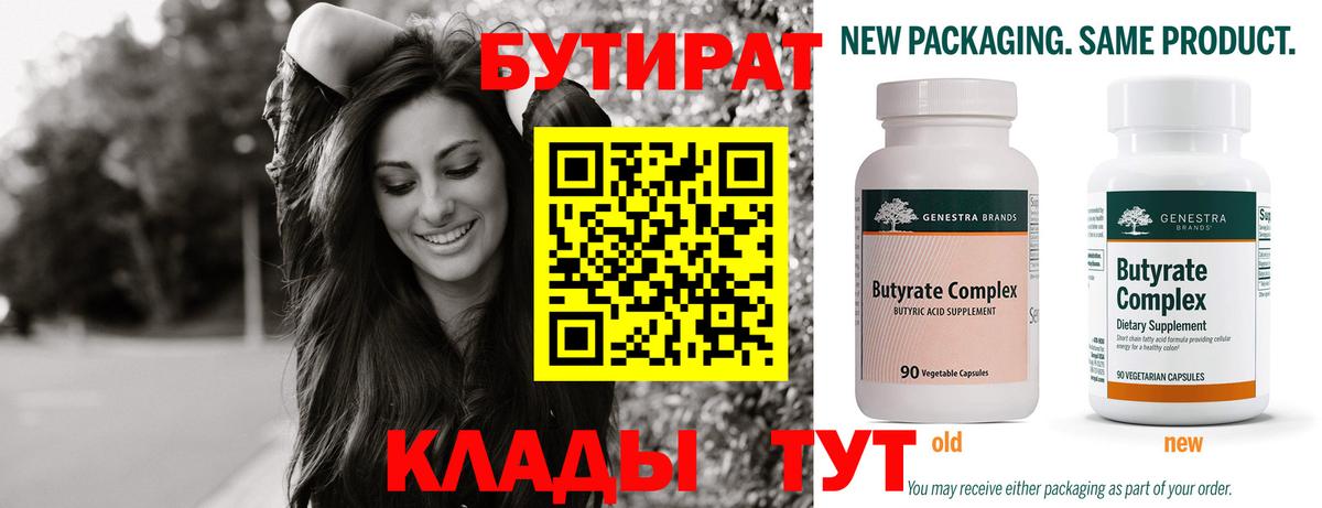 БУТИРАТ  БУТИРАТ Butirat  Вход с VPN  Новокузнецк 