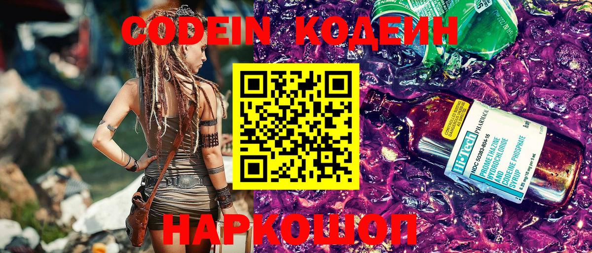 Кодеиновый сироп Lean Purple Drank  Вход с VPN  Новокузнецк 